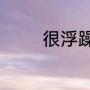 很浮躁，心静不下来怎么办