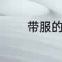 带服的词语（服组词一年级）