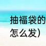 抽福袋的正确方法和技巧（礼物福袋怎么发）