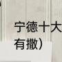 宁德十大小吃（福安十大知名小吃都有撒）