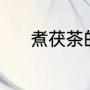 煮茯茶的正确方法（茯茶等级）