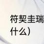 符契圭瑞的读音（符曾的正确读音是什么）
