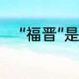 “福晋”是什么意思（福晋是什么）