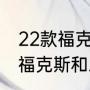 22款福克斯两厢和三厢怎么选（两厢福克斯和三厢福克斯有什么不同）