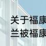 关于福康安的小说有哪些（原著苗若兰被福康安欺负）