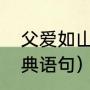 父爱如山经典句子（儿子爱父亲的经典语句）