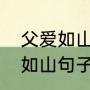 父爱如山文案短句干净（父亲节父爱如山句子）