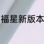 福星新版本怎么玩（福星怪兽怎么玩）