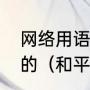 网络用语俯卧撑是什么意思，怎么来的（和平精英俯卧撑是什么意思）