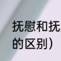 抚慰和抚摩的区别什么（抚摸和摸摸的区别）