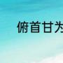 俯首甘为孺子牛原诗是什么意思