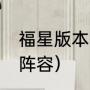 福星版本有什么好玩的阵容（s8福星阵容）