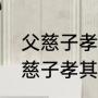 父慈子孝兄友弟恭出自什么典故（父慈子孝其乐融融的意思）