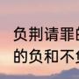 负荆请罪的负是什么意思?（负荆请罪的负和不负众望的负一不一样）