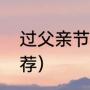 过父亲节送什么礼物（父亲节好礼推荐）