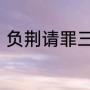 负荆请罪三个主要人物的特点是什么