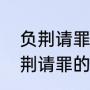 负荆请罪历史故事中的主要人物（负荆请罪的人物是谁）