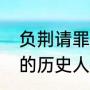 负荆请罪的历史人物是谁（负荆请罪的历史人物是谁的最佳答案）