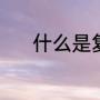 什么是复写纸（复写纸怎么用）