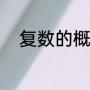 复数的概念（复数的概念是什么）
