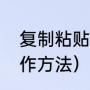 复制粘贴怎么打开（粘贴复制怎么操作方法）
