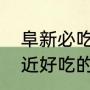 阜新必吃十大饭店（阜新市新玛特附近好吃的）