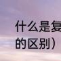“阜”怎么念（阜读什么音）