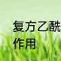 复方乙酰水杨酸片是什么药，有什么作用