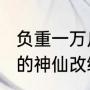 负重一万斤长大小女孩是谁（关于tnt的神仙改编歌曲）