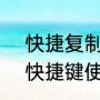 快捷复制键的4个方法（复制与粘贴快捷键使用方法）