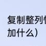 复制整列快捷键（剪切的快捷键是ctrl加什么）