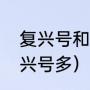 复兴号和谐区别（为什么和谐号比复兴号多）