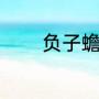 负子蟾能吃吗（负子蟾养殖）