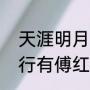 天涯明月刀傅红雪谁演的（雪中悍刀行有傅红雪嘛）