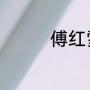 傅红雪是哪部电视的人物