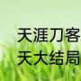 天涯刀客傅红雪大结局（傅红雪向应天大结局）