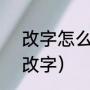 改字怎么组词（word文档怎么一键改字）