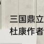 三国鼎立观沧海人名（何以解忧唯有杜康作者是谁）