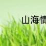 山海情尕娃找到了吗第几集