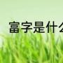 富字是什么意思（富字共有多少个）