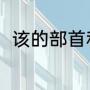 该的部首和组词（该的组词有哪些）