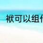袱可以组什么词（袱的近义字组词）