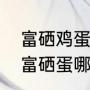 富硒鸡蛋多少钱一斤（贵州五谷蛋和富硒蛋哪个好）