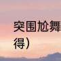 突围尬舞怎么获得（突围尬舞怎么获得）
