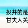 投井的是甘夫人还是糜夫人（曹操和甘夫人关系）
