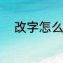 改字怎么组词（改的组词有什么）