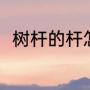 树杆的杆怎么组词（杆组词有哪些）