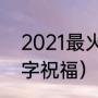 2021最火的感恩祝福语句（感恩节8字祝福）