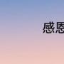 感恩节是几月几号谢谢