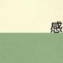 感冒咳嗽吃什么菜好